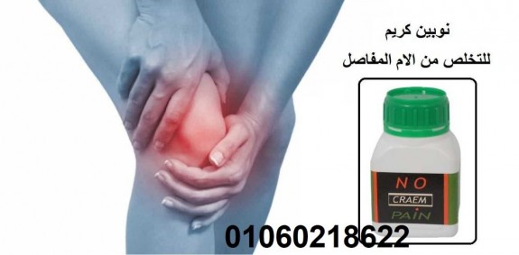 nobyn-krym-lltkhls-mn-alam-almfasl-o-alaatham-no-pain-cream-40249114-jpg