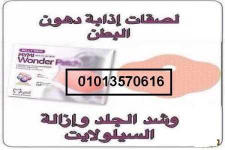 SKbkoUzghE-26572-اللاصقة-السحرية-للتخسيس-ads