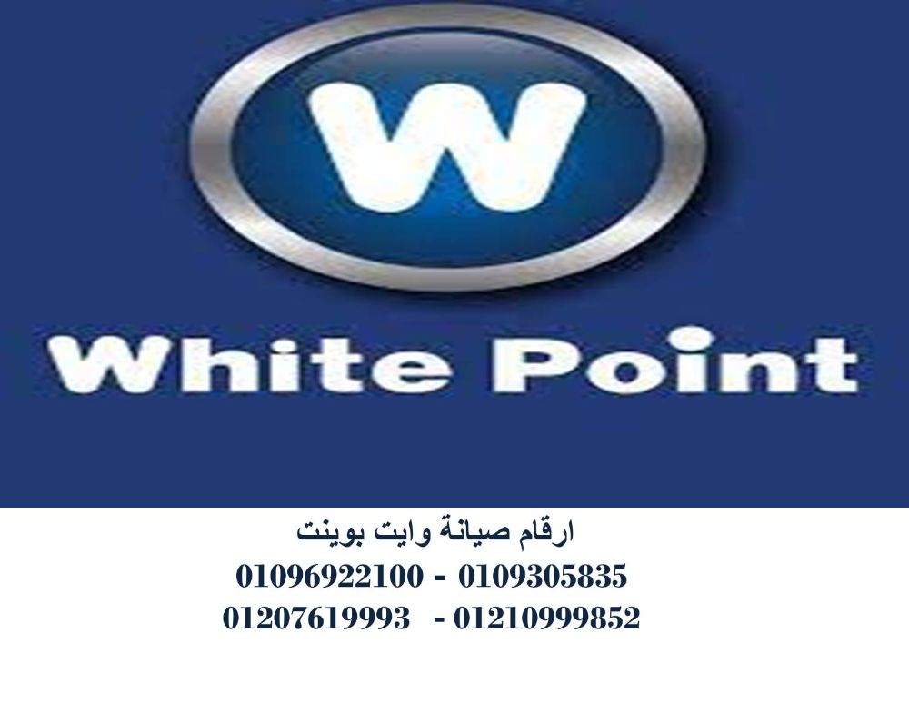 تليفون صيانة غسالات وايت بوينت فيصل 01093055835 تليفون صيانة غسالات وايت بوينت فيصل 01093055835