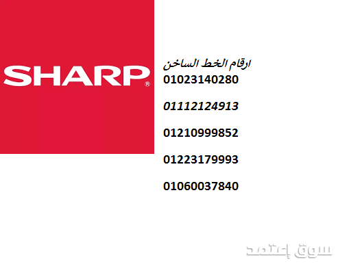 الفرع الرئيسي لصيانة غسالات شارب في مدينة الشروق 01125892599 الفرع الرئيسي لصيانة غسالات شارب في مدينة الشروق 01125892599