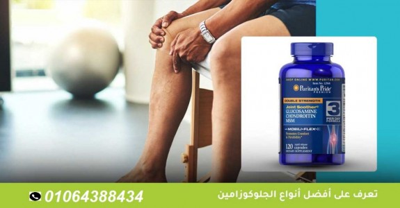 -glucosamine-تعرف-على-أفضل-أنواع-الجلوكوزامين-وما-هي-بدائل-جلوكوزامين-msm-؟