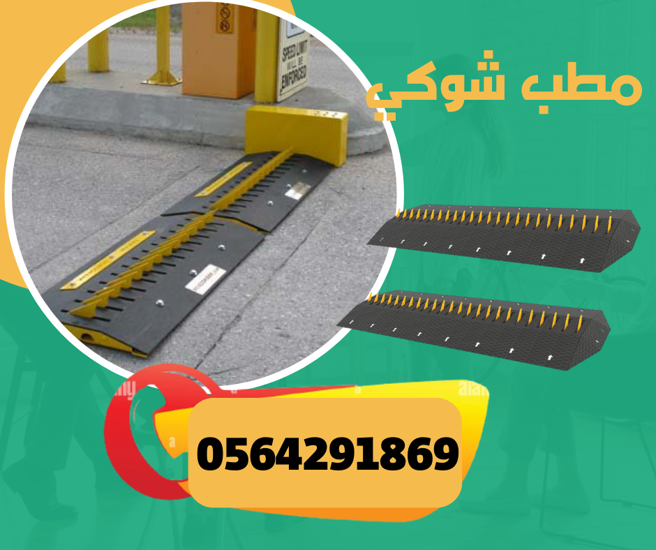 مطبات شوكية وبوابات الكترونية للسيارات بالرياض مطبات شوكية وبوابات الكترونية للسيارات بالرياض