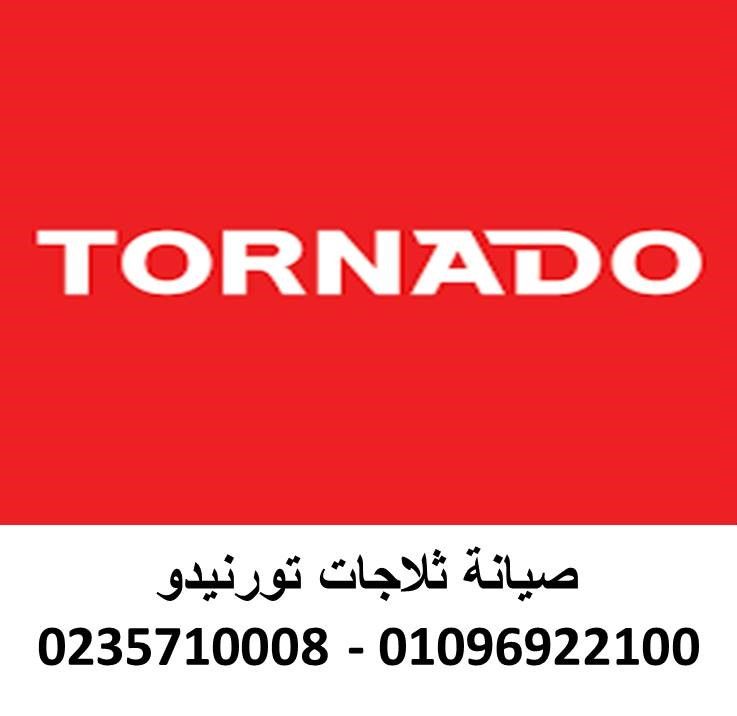 تصليح غسالات تورنيدو جسر السويس 01129347771 تصليح غسالات تورنيدو جسر السويس 01129347771