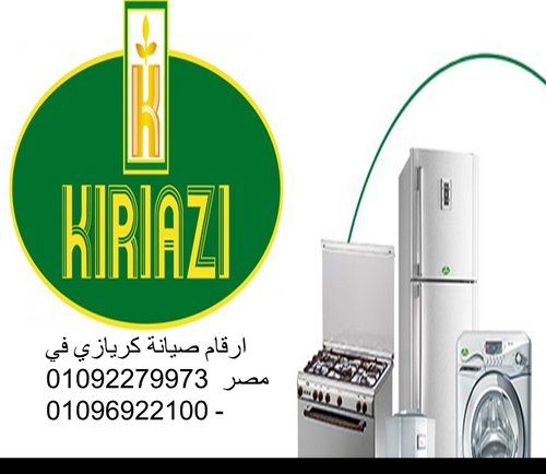تصليح ثلاجات كريازي الفيوم 01129347771 تصليح ثلاجات كريازي الفيوم 01129347771