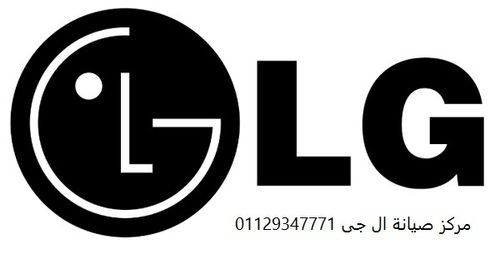 اقرب صيانة غسالات LG العامرية 01210999852 رقم الاداره 0235699066